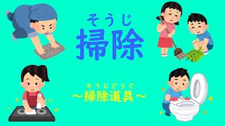 Japanese Life Style　日本の生活　学習動画　掃除(そうじ)　①掃除道具