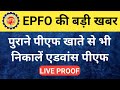 EPFO GOOD NEWS : ADVANCE PF WITHDRAW FROM PREVIOUS PF ACCOUNT