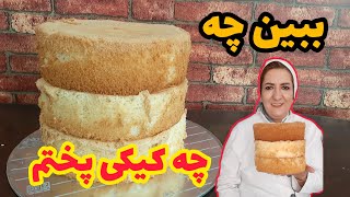 آموزش کیک اسفنجی سبک ترین کیک اسفنجی ایرانی ??کیک