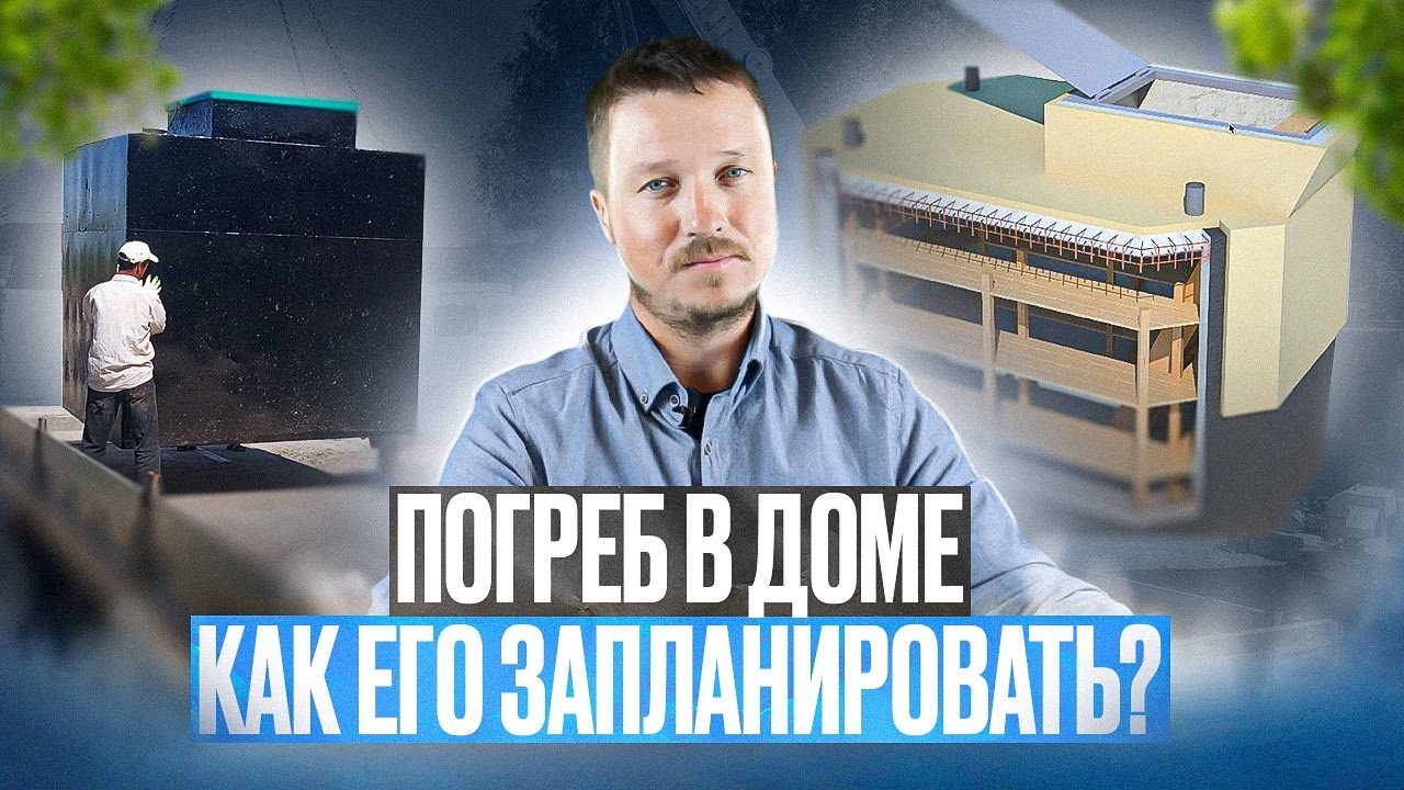 ⁣Какой погреб выбрать для дома? Советы от архитектора-проектировщика! Строим дом правильно.