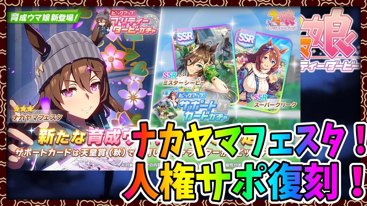 ウマ娘 ナカヤマ性能チェック ナカヤマフェスタ 人権サポ復刻 スコーピオ杯無限本育成 質問相談歓迎 田中くぅすけ ウマ娘プリティーダービー Youtube