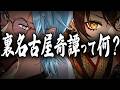 裏名古屋奇譚って何？