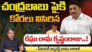 Raghu Rama Krishnam Raju Sensational Comments on Chandrababu | Stuning News In NArasapuram