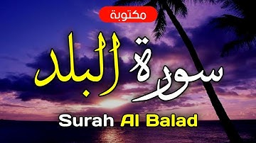 سورة البلد مكتوبة ماهر المعيقلي - Surah Al-Balad Maher Al-Muaiqly