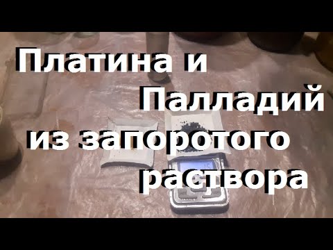 Осаждаю платину и палладий. Запоротый раствор...