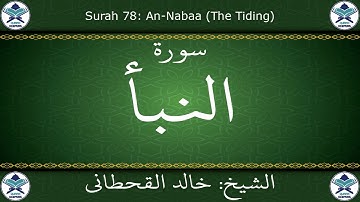 القرآن الكريم بصوت خالد القحطاني - سورة النبأ