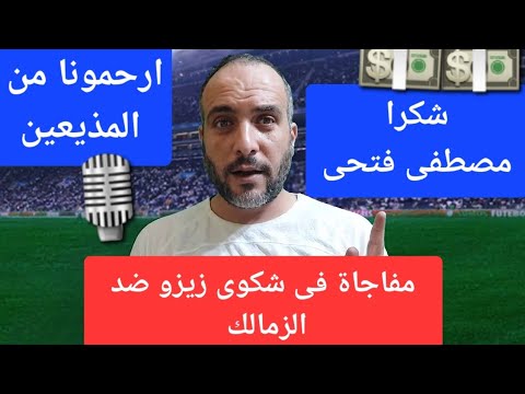 مصطفى فتحى يفاجئ جمهور الزمالك مفاجاة فى قضية زيزو غياب دونجا عن السوبر انسحاب جديد