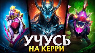 видео: УЧУСЬ ИГРАТЬ НА ВСЕХ РОЛЯХ С НУЛЯ - КЕРРИ #4 картинка: УЧУСЬ ИГРАТЬ НА ВСЕХ РОЛЯХ С НУЛЯ - КЕРРИ #4