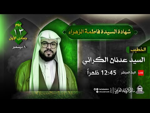 شهادة السيدة فاطمة الزهراء الخطيب السيد عدنان الكراني 1444هـ