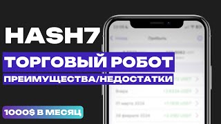 HASH7 Преимущества/Недостатки | Топ Монеты HASH7 | Торговый робот HASH7