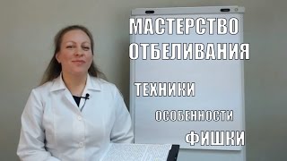 Мастерство Отбеливания