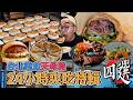 台北美食天母篇，24小時爽吃特輯四選！天母一日美食地圖，在地超夯北方麵點、500盤認證印度料理、肉量炸裂牛肉可頌、激爽嫩蛋壓扁漢堡 【 肥波外食記 】@EmmaSleepTaiwan