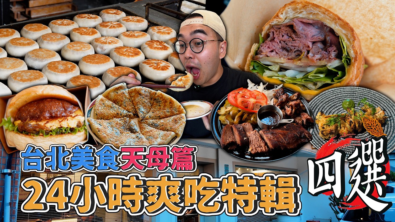 台北美食天母篇,24小時爽吃特輯四選!天母一日美食地圖,在地超夯北方麵點、500盤認證印度料理、肉量炸裂牛肉可頌、激爽嫩蛋壓扁漢堡 【 肥波外食記 】@EmmaSleepTaiwan 縮圖