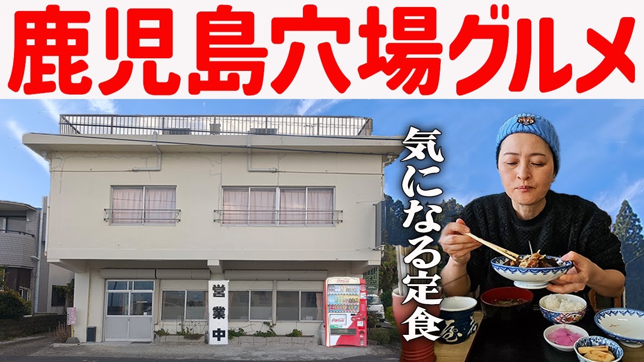 【鹿児島穴場グルメ】休日、ずっと気になっていた定食