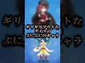 【ぷにぷに】ギリギリアウトなボイスのぷにぷにのキャラ3選#shorts #ぷにぷに #ゆっくり実況