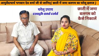 छाती में जमा कफ को कैसे निकालें जाने आयुर्वैदिक डॉक्टर से cough and cold home remedy, jukham, cold