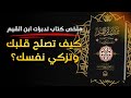 رحلة مع تدبرات ابن القيم دروس عميقة في الإيمان النفس واليقين 