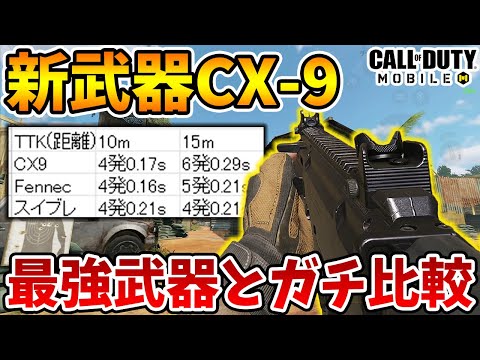 新武器CX-9は最強武器←これ嘘な データで100％分かるおすすめのカスタム戦い方【CODモバイル】【Tanaka90】