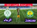 موعد مباراة فريق الرجاء البيضاوي ضد فريق ال كانيمي ووريورز النيجيري برسم كأس الكاف مباراة الذهاب حالتي