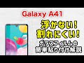 【 Galaxy A41 】失敗しない！プロ直伝！簡単、ガラスフィルムの貼り方 (ガラスザムライ）