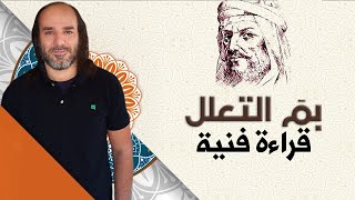 بم التعلل❗قراءةٌ فنيّةٌ تفاعلية مع الجمهور في أغراض المتنبي❗هل كَرِه المتنبي سيف الدولة؟!