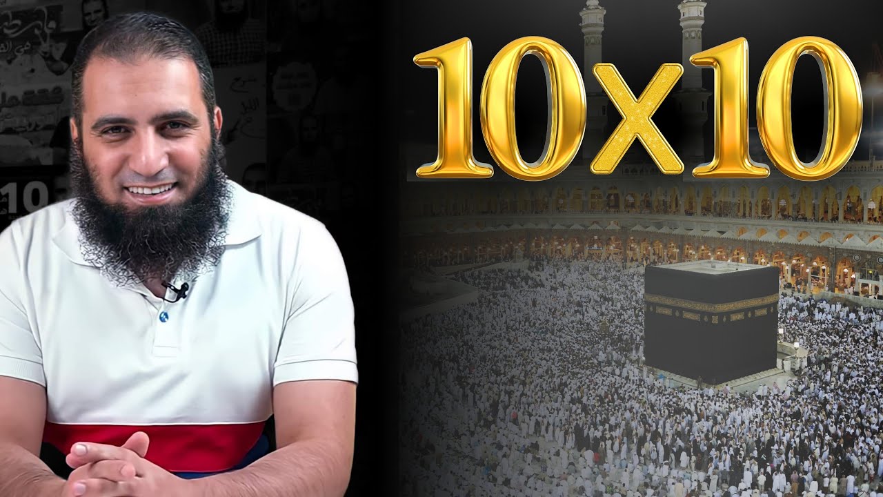 عشرة  في عشرة _ أقوى درس تحفيزي للعشر من ذي الحجة _ لازم تسمعه 💪_ م علاء حامد