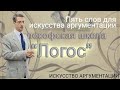 Пять слов для искусства аргументации (философская школа "Логос")