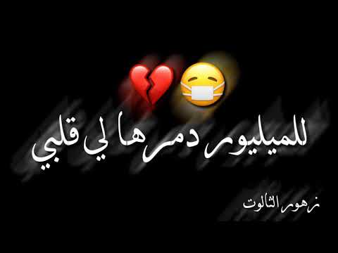 غبنها لي قلبي حرحرها لي قلبي