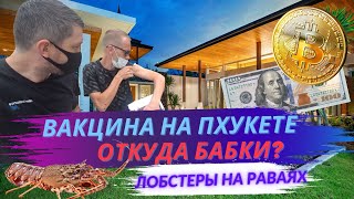 Бесплатная вакцина лобстеры вилла Botanica как заработать Биткоины Пхукет Таиланд