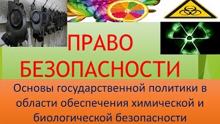 Химическая и биологическая безопасность