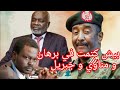 كليه بيش كتمت في مناوي و جبريل و برهان كباشي شان فك حصار الفاشر كليه بيش كتمت في مناوي و جبريل و برهان كباشي شان فك حصار الفاشر