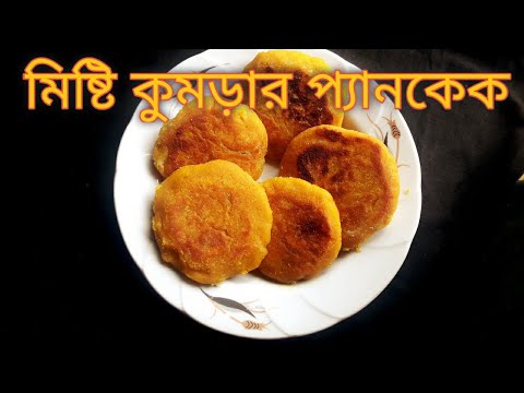 ভিডিও: কুমড়ো প্যানকেকস