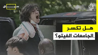 سياق - حراك الجامعات في الولايات المتحدة.. كيف هز إسرائيل؟ ولماذا يعد الأكثر أهمية؟