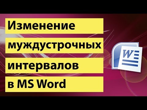 Изменение междустрочных интервалов в Word