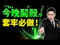 【誘多陷阱】今晚CPI飆高！千檔主力拉高出貨？套牢必做！(字幕版) 2026.08.12 台股盤後 #仁者無敵