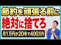 【人生変わります】本気で貯めたい人は捨てまくれば資産形成が圧倒的に楽になる！