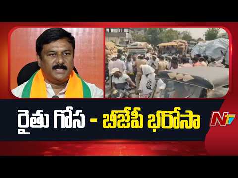 Telangana BJP To Protest On Farmers Problems From Monday | NTV Telugu - NTVTELUGU