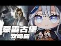 【Resident Evil Requiem】惡靈古堡9|我有點忘記進度在哪,但我們在浣熊市🦝【白月心宿】狐姊請假今天只有阿白一個人😭