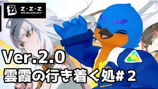 【Zenless Zone Zero】雲霞の行き着く処#２