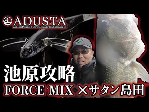 サタン島田 ×ADUSTA 【フォースミックス】 激タフ池原ダム攻略