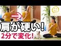 【肩が硬い】2分で変化する肩の柔軟性を高めるヨガ#179