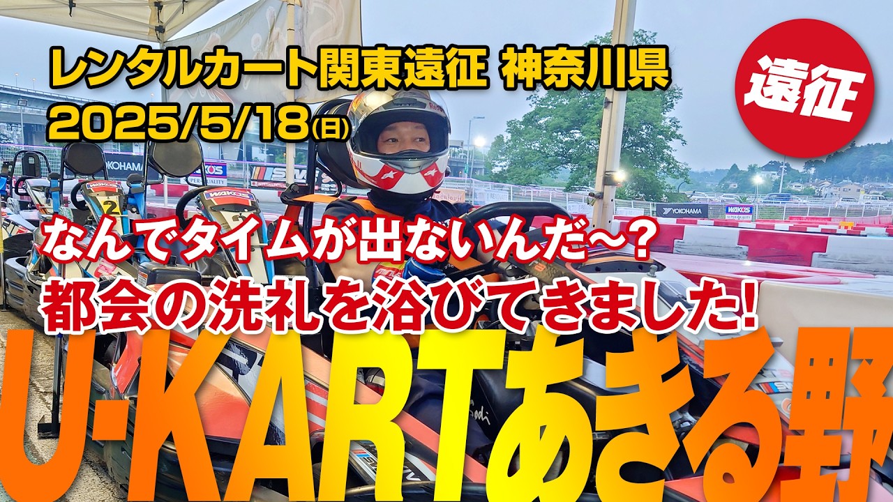 【遠征】U-KARTサーキット東京あきる野 なんでタイムが出ないんだ？都会の洗礼を浴びてきました！ レンタルカート関東遠征 東京都 - 2025/05/18