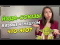 Немецкий Язык А2: Придаточные Предложения / Подчинительный союз DASS / Йода союзы🐸