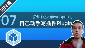 【跟山地人学webpack】[进阶篇]Lesson07.自己动手写个插件(Plugins)