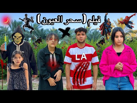 فيلم سحر العيون الشياطين خطفو همسه بنتي وهيا بتقرأ قرأن وخلوها شيطانه زيهم الحقوني الجزء التاني