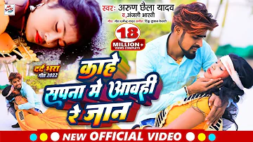 HD VIDEO Arun Chhaila Yadav || का गर्ल फ्रेंड का हुआ एक्सीडेंट || Kahe Sapna Me Aawahi re Jaan !2022