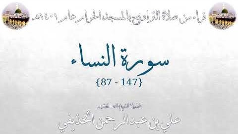 سورة النساء [ 147 - 87 ] - تراويح الحرم المكي 1401 - لفضيلة الشيخ علي بن عبدالرحمن الحذيفي