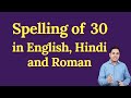 30 spelling in english hindi and roman  spelling of 30  how do you spell 30 correctly