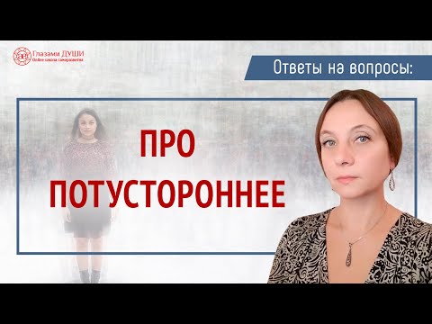 Про потустороннее | Ответы на вопросы. Выпуск 52 | Глазами Души