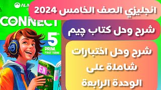 حل اختبارات الوحدة الرابعة كتاب جيم gem انجليزى خامسة ابتدائى الترم الاول 2024